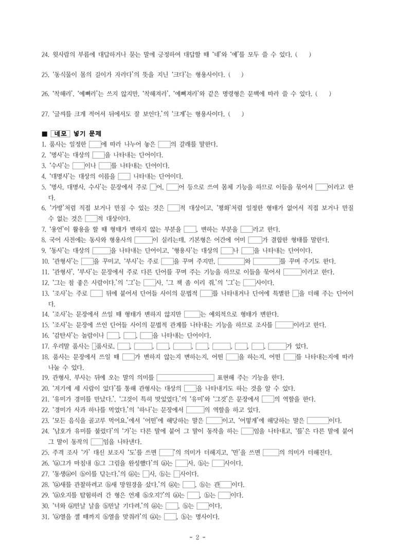 중1-1 (천-정) 3-1 품사의 종류와 특성 -학습지 (58문제)_preview_2