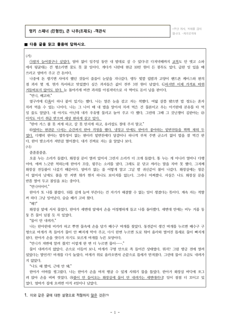 중1-1 (천-정) 4-1 멍키 스패너 (진형민), 큰 나무(조재도) -객관식 (27문제)_preview_1