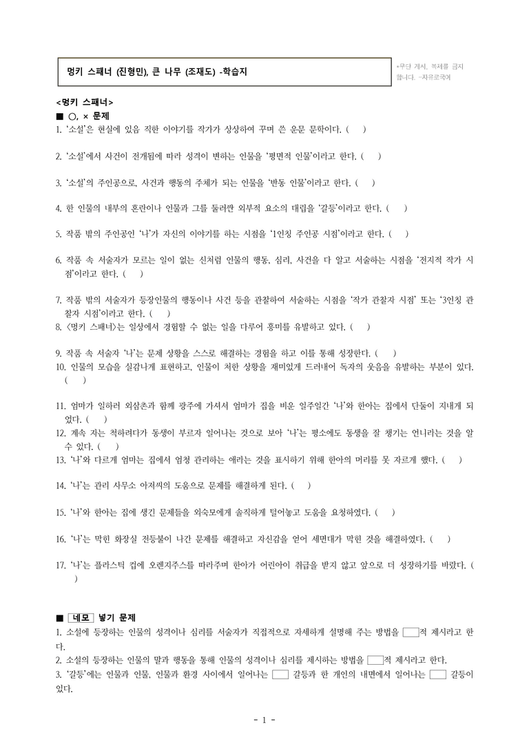 중1-1 (천-정) 4-1 멍키 스패너 (진형민), 큰 나무(조재도) -학습지 (40문제)_preview_1