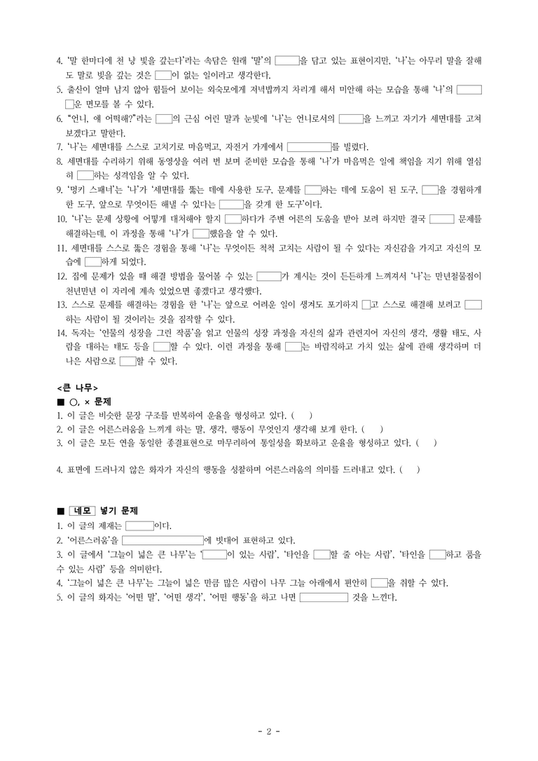 중1-1 (천-정) 4-1 멍키 스패너 (진형민), 큰 나무(조재도) -학습지 (40문제)_preview_2