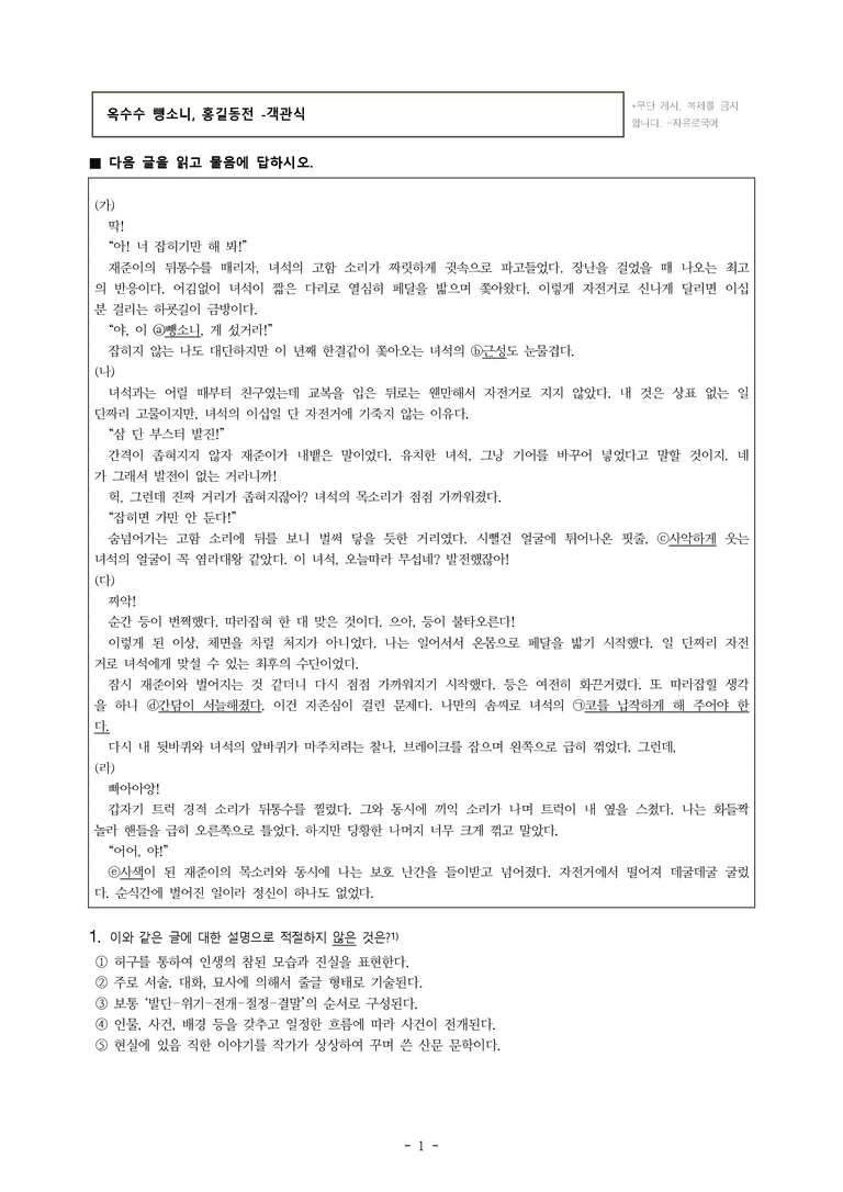 중1-2 (미-민) 1-1 옥수수 뺑소니, 홍길동전 -객관식 (39문제)_preview_1