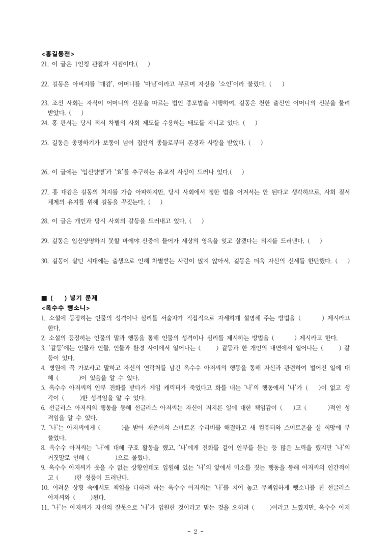 중1-2 (미-민) 1-1 옥수수 뺑소니, 홍길동전 -학습지 (58문제)_preview_2