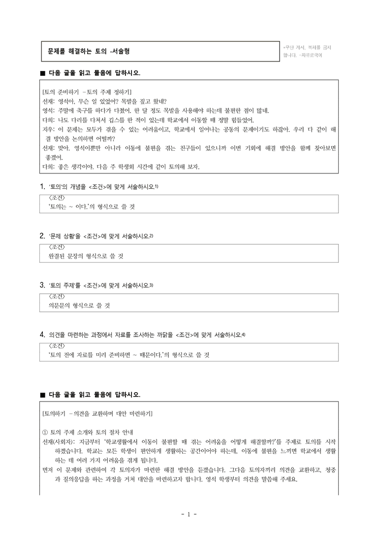중1-2 (미-민) 1-2 문제를 해결하는 토의 -학교생활에서 이동이 불편할 때 겪는 어려움을 어떻게 해결할까 -서술형 (13문제)_preview_1