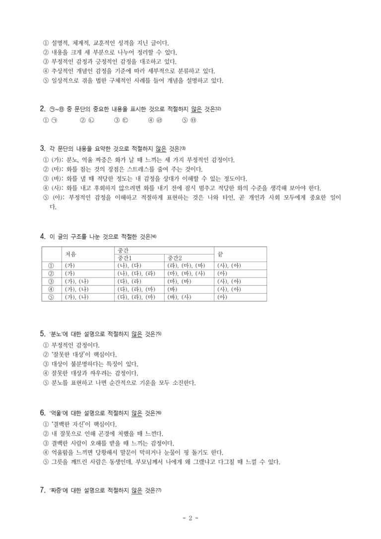 중1-2 (미-민) 2-1 요약하며 읽기 -감정 연습을 시작합니다, 바보 사또, 지구계 -객관식 (30문제)_preview_2