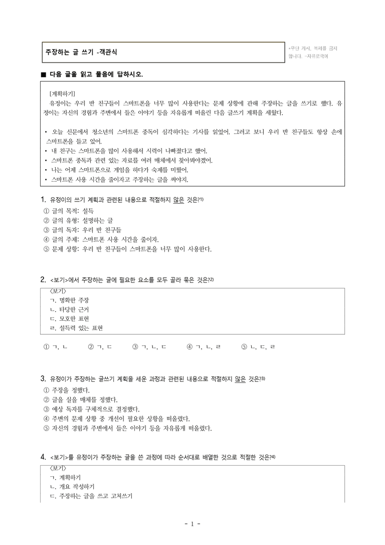 중1-2 (미-민) 2-2 주장하는 글 쓰기 -객관식 (20문제)_preview_1