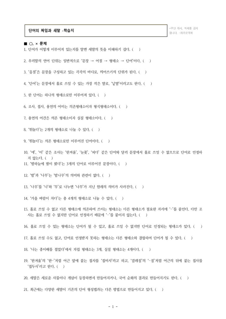 중1-2 (미-민) 3-1 단어의 짜임과 새말 -학습지 (45문제)_preview_1