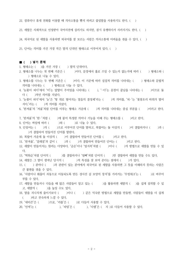 중1-2 (미-민) 3-1 단어의 짜임과 새말 -학습지 (45문제)_preview_2