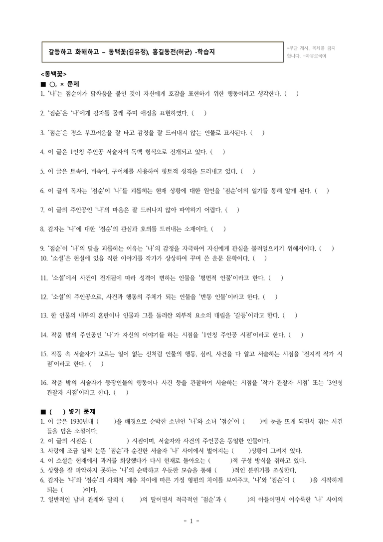 중1-2 (미-신) 1-1 동백꽃 (김유정), 홍길동전(허균) -학습지 (62문제)_preview_1