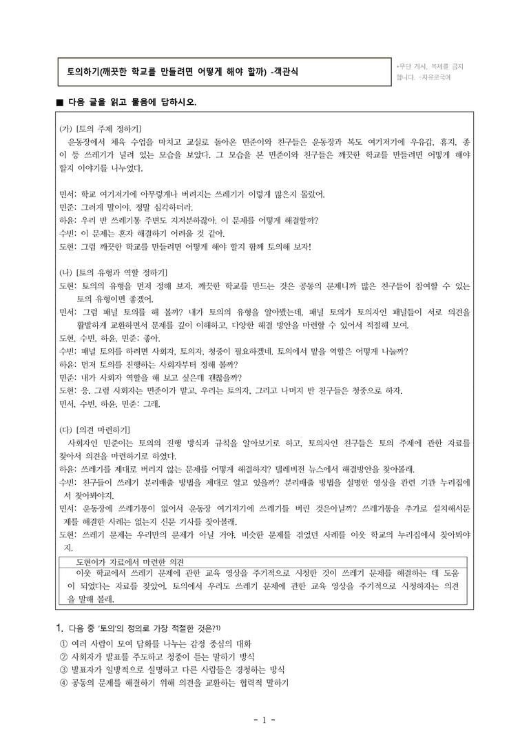 중1-2 (미-신) 1-2 토의하기 -깨끗한 학교를 만들려면 어떻게 해야 할까 -객관식 (22문제)_preview_1