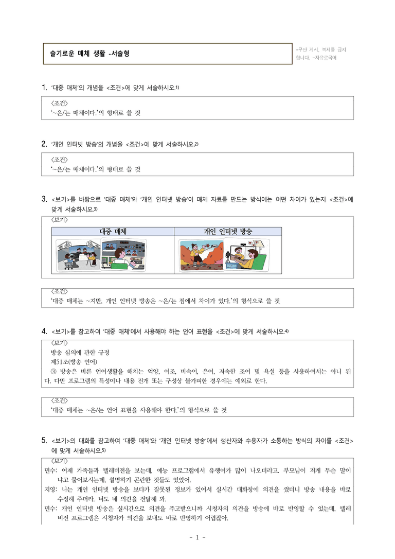 중1-2 (미-신) 2-1 슬기로운 매체 생활 -서술형 (12문제)_preview_1
