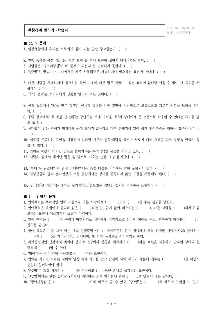 중1-2 (미-신) 2-2 존중하며 말하기 -학습지 (35문제)_preview_1