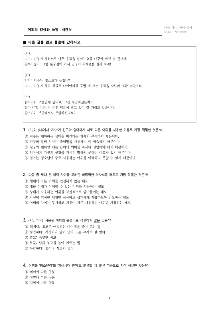 중1-2 (미-신) 3-2 어휘의 양상과 쓰임 -객관식 (20문제)_preview_1