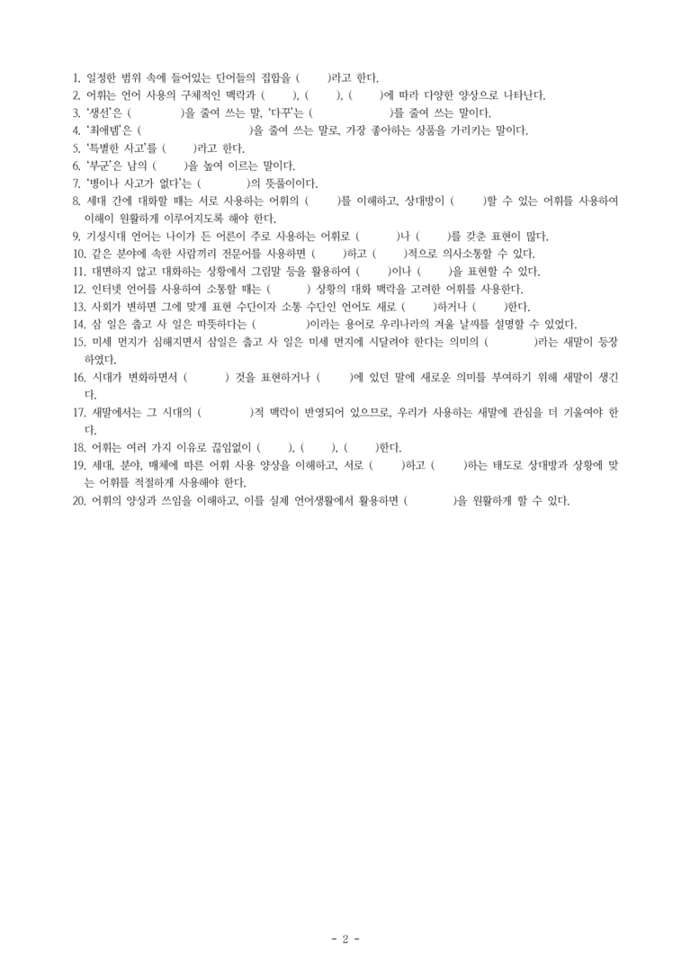 중1-2 (미-신) 3-2 어휘의 양상과 쓰임 -학습지 (40문제)_preview_2