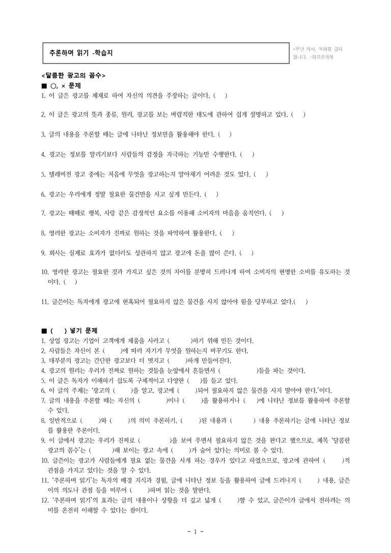 중1-2 (미-신) 4-1 추론하며 읽기 -달콤한 광고의 꼼수, 공익 광고, 귀여워서 슬픈 동물, '근'과 '검' 두 글자를 유산으로 -학습지 (65문제)_preview_1