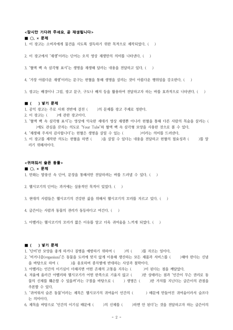 중1-2 (미-신) 4-1 추론하며 읽기 -달콤한 광고의 꼼수, 공익 광고, 귀여워서 슬픈 동물, '근'과 '검' 두 글자를 유산으로 -학습지 (65문제)_preview_2