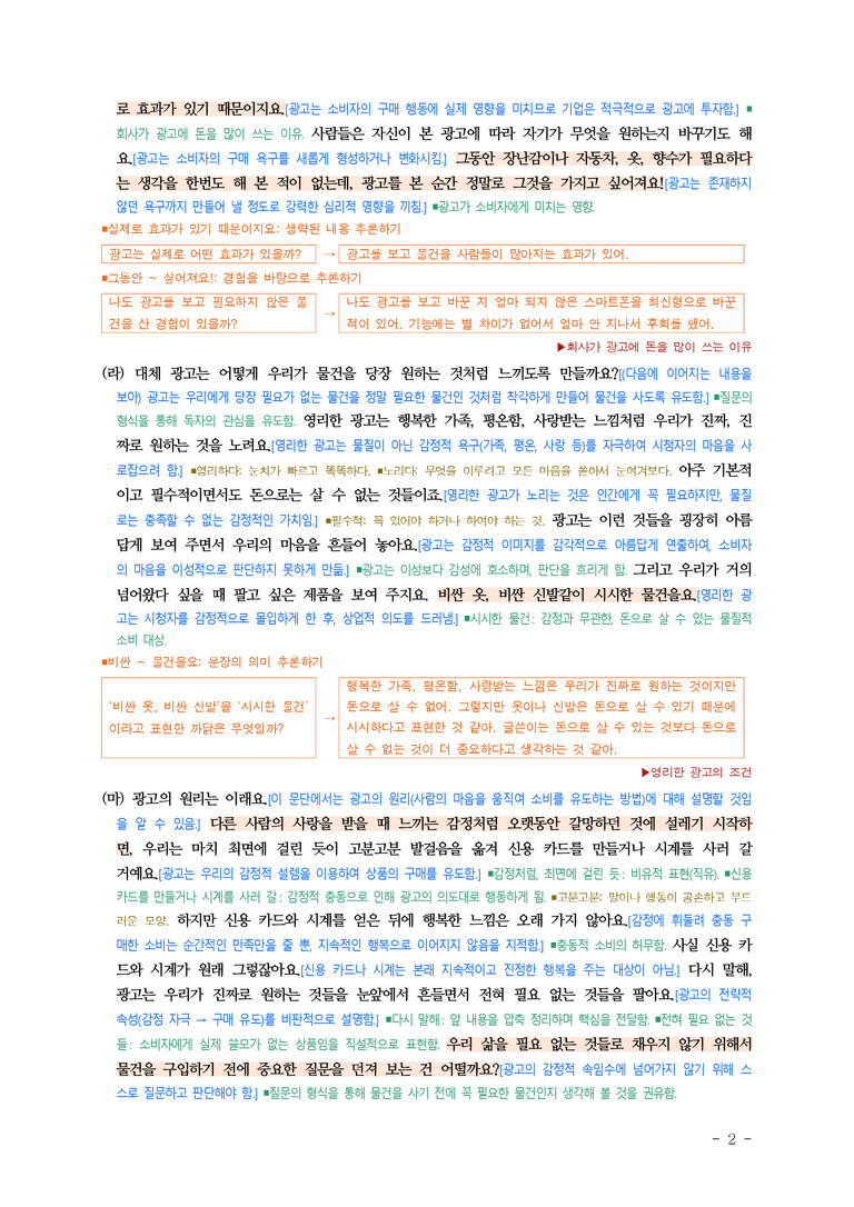 중1-2 (미-신) 4-1 추론하며 읽기 -달콤한 광고의 꼼수, 공익 광고, 귀여워서 슬픈 동물, '근'과 '검' 두 글자를 유산으로 ■해설•정리_(11쪽)_preview_2