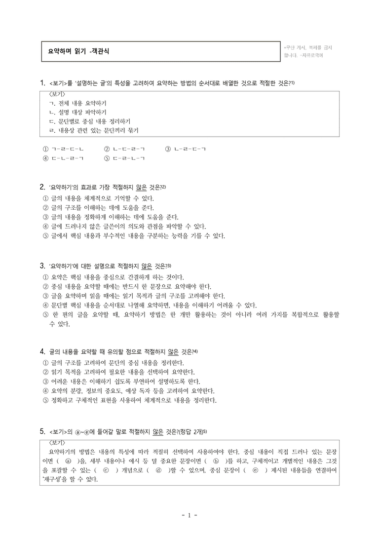 중1-2 (비-박영) 1-1 요약하며 읽기 –아름다운 별똥별의 비밀, 복 타러 간 총각, 자연재해 발생 지역 -객관식(40문제)_preview_1