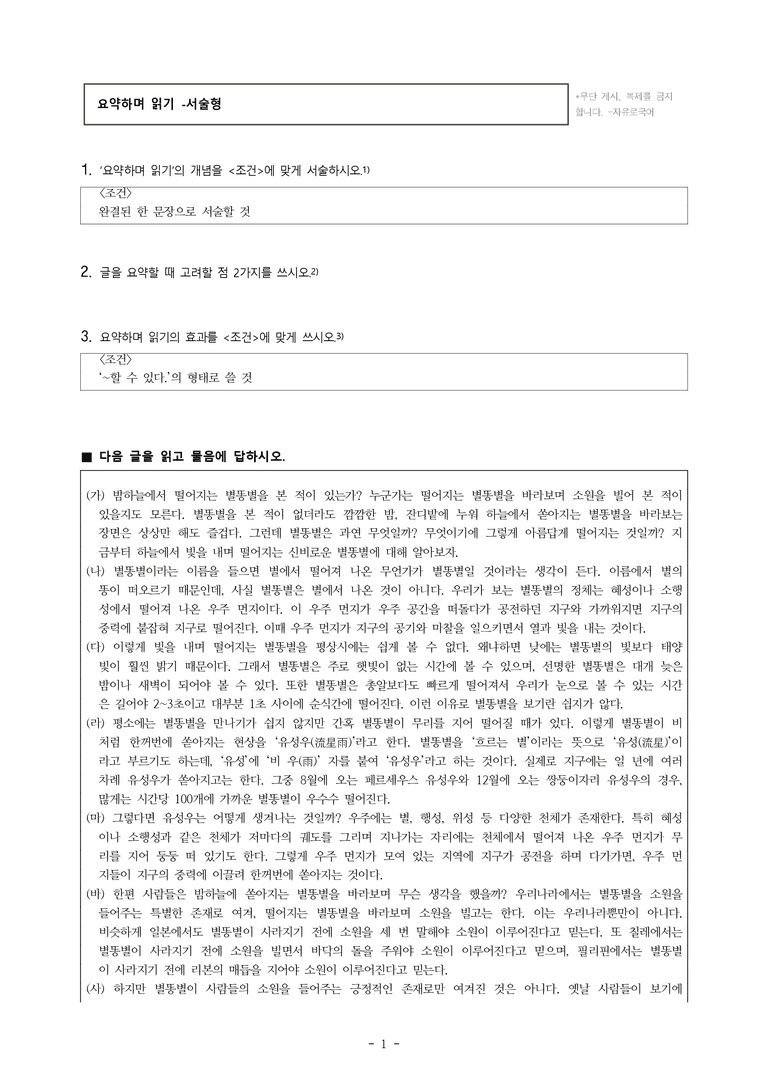 중1-2 (비-박영) 1-1 요약하며 읽기 –아름다운 별똥별의 비밀, 복 타러 간 총각, 자연재해 발생 지역 -서술형 (20문제)_preview_1