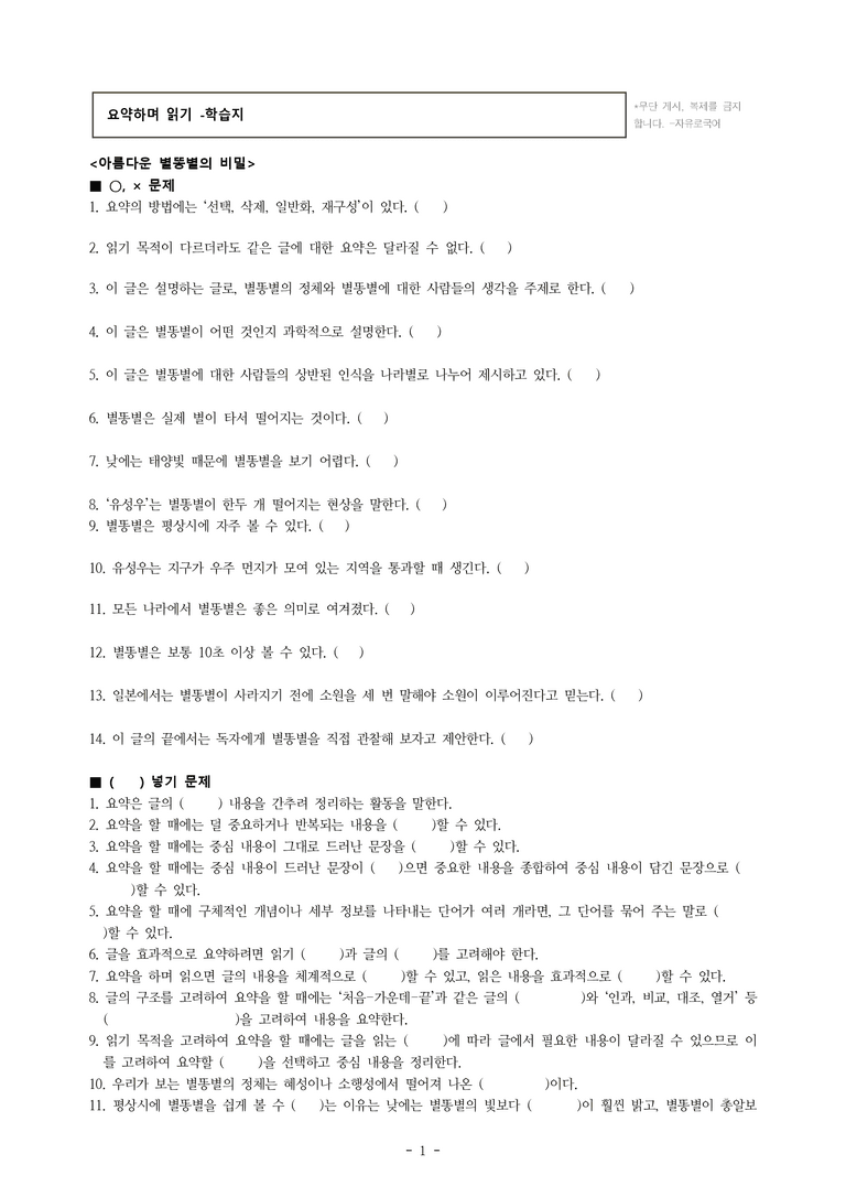 중1-2 (비-박영) 1-1 요약하며 읽기 –아름다운 별똥별의 비밀, 복 타러 간 총각, 자연재해 발생 지역 -학습지 (73문제)_preview_1
