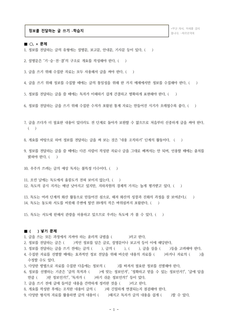 중1-2 (비-박영) 1-2 정보를 전달하는 글 쓰기 - 우리의 소중한 땅, 독도 바르게 알기 -학습지 (34문제)_preview_1