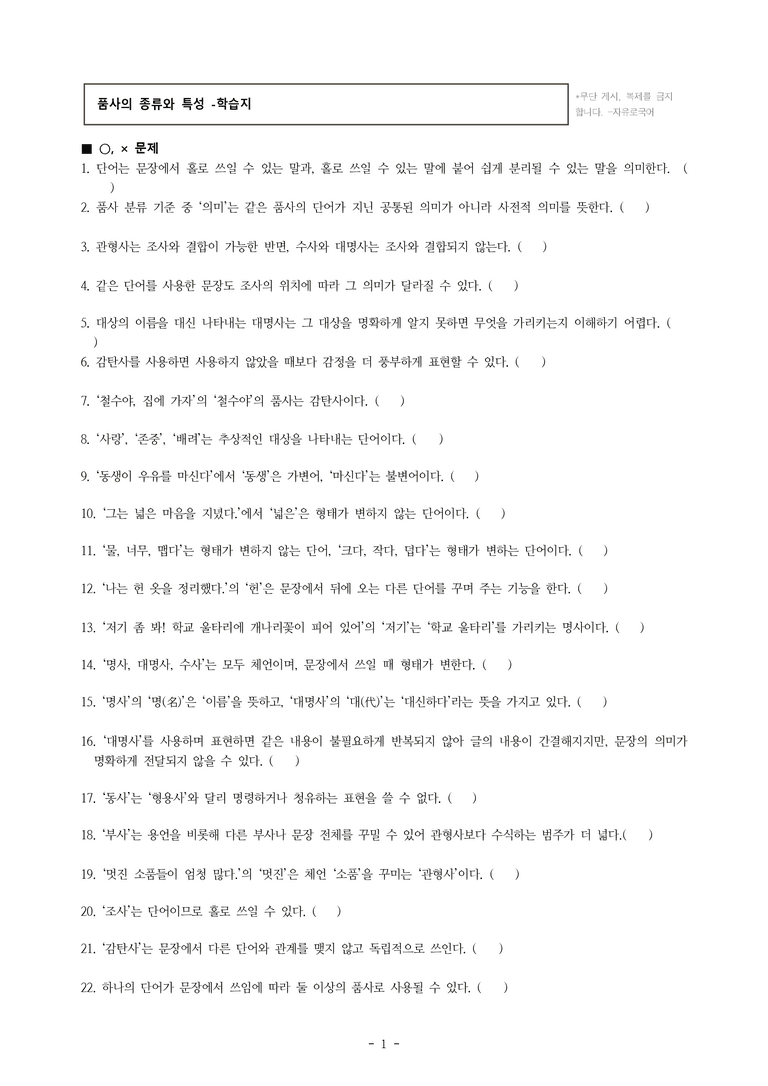 중1-2 (비-박영) 2-1 품사의 종류와 특성 -학습지 (42문제)_preview_1