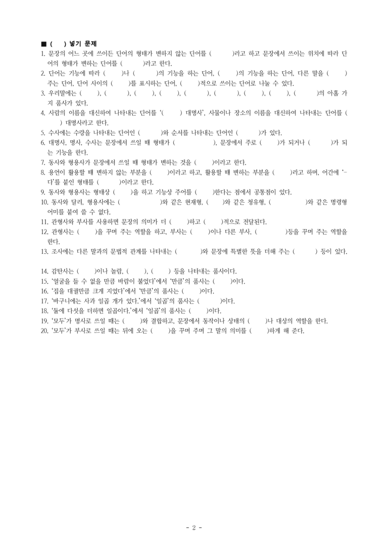 중1-2 (비-박영) 2-1 품사의 종류와 특성 -학습지 (42문제)_preview_2