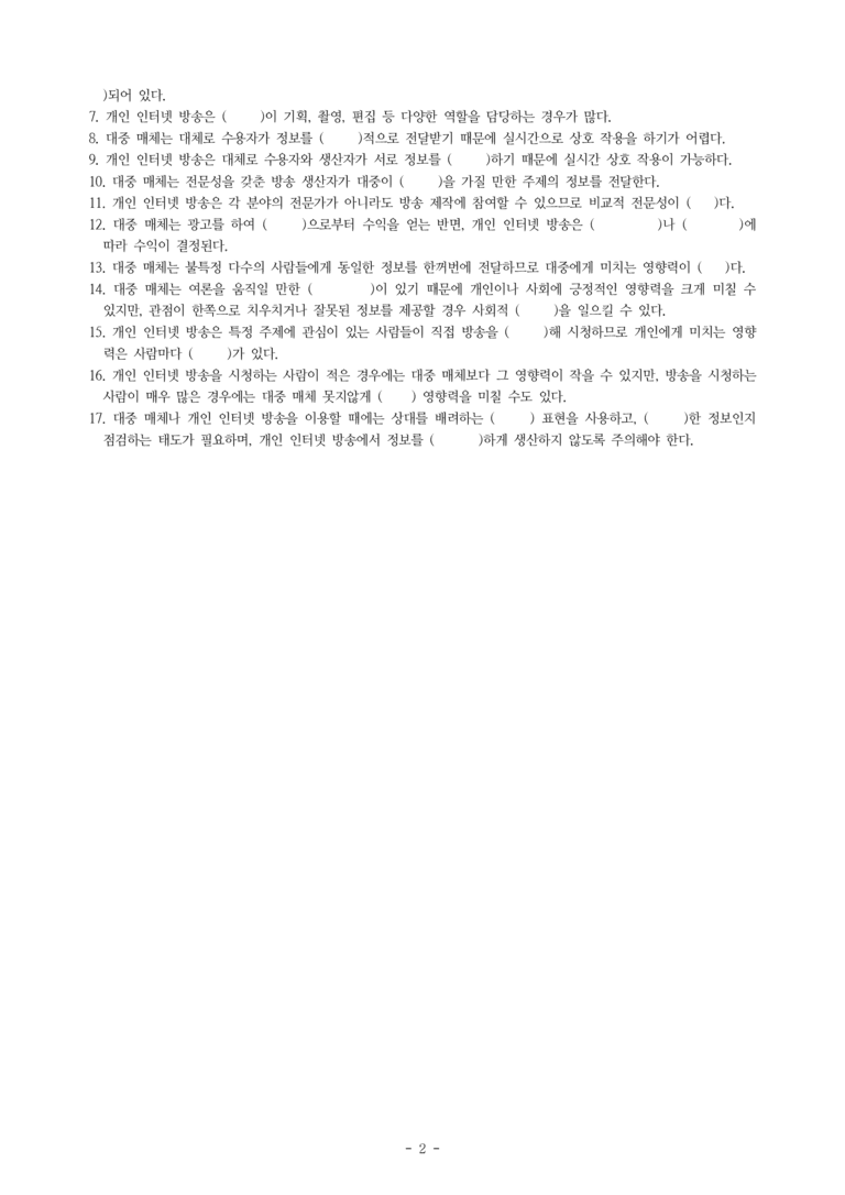중1-2 (비-박영) 2-2 대중 매체와 개인 인터넷 방송의 비교 -학습지 (32문제)_preview_2