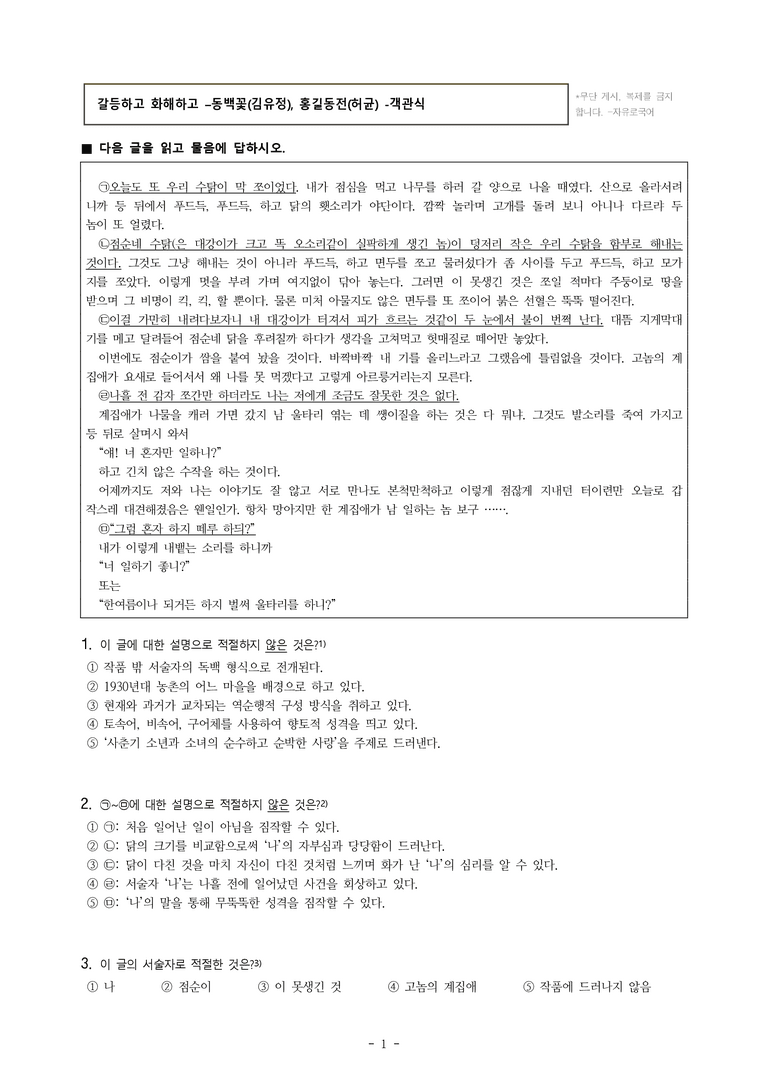 중1-2 (비-박영) 3-1 갈등하고 화해하고 -동백꽃 (김유정), 홍길동전(허균) -객관식 (31문제)_preview_1