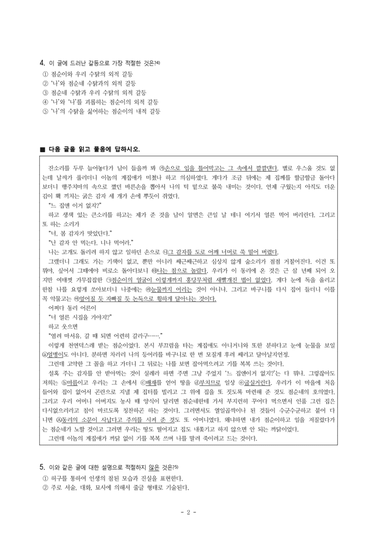 중1-2 (비-박영) 3-1 갈등하고 화해하고 -동백꽃 (김유정), 홍길동전(허균) -객관식 (31문제)_preview_2