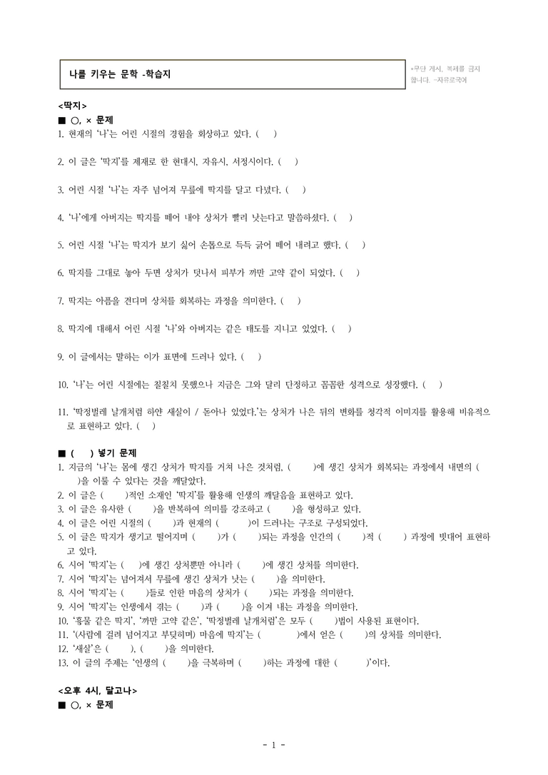 중1-2 (천-노) 1-1 나를 키우는 문학 -딱지, 오후 4시, 달고나 -학습지 (66문제)_preview_1
