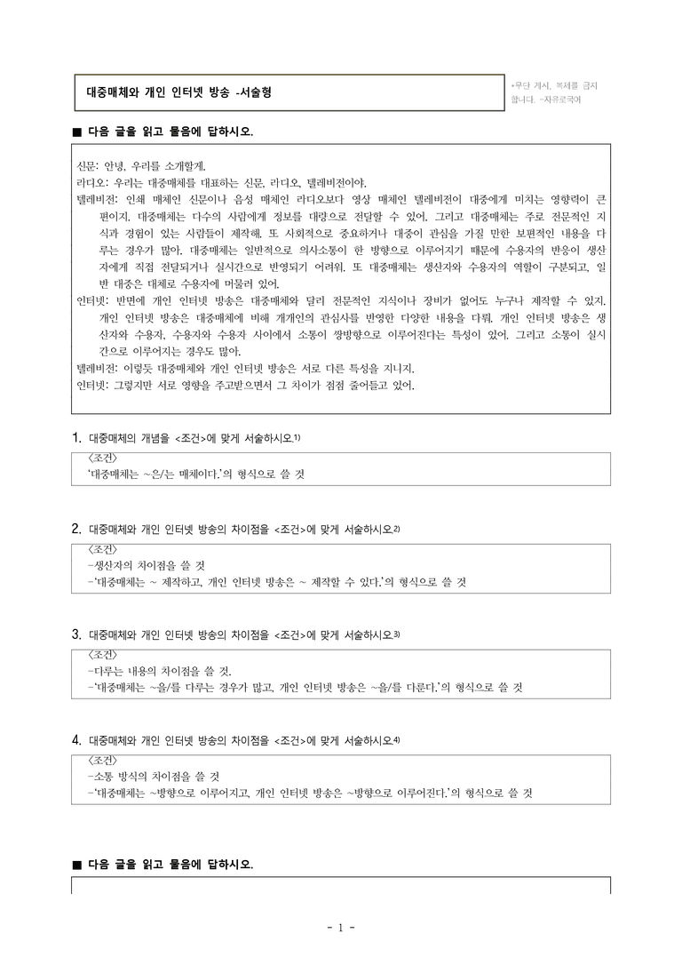 중1-2 (천-노) 2-1 대중매체와 개인 인터넷 방송 -서술형 (11문제)_preview_1