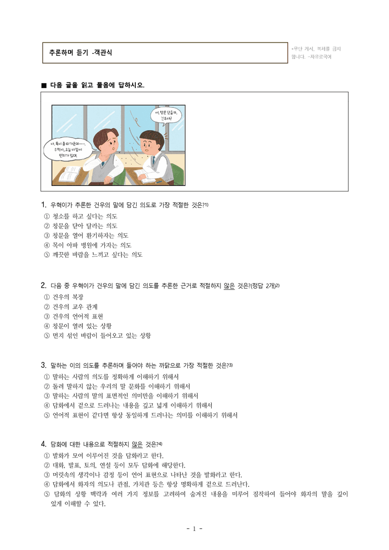 중1-2 (천-노) 2-2 추론하며 듣기 -객관식 (23문제)_preview_1