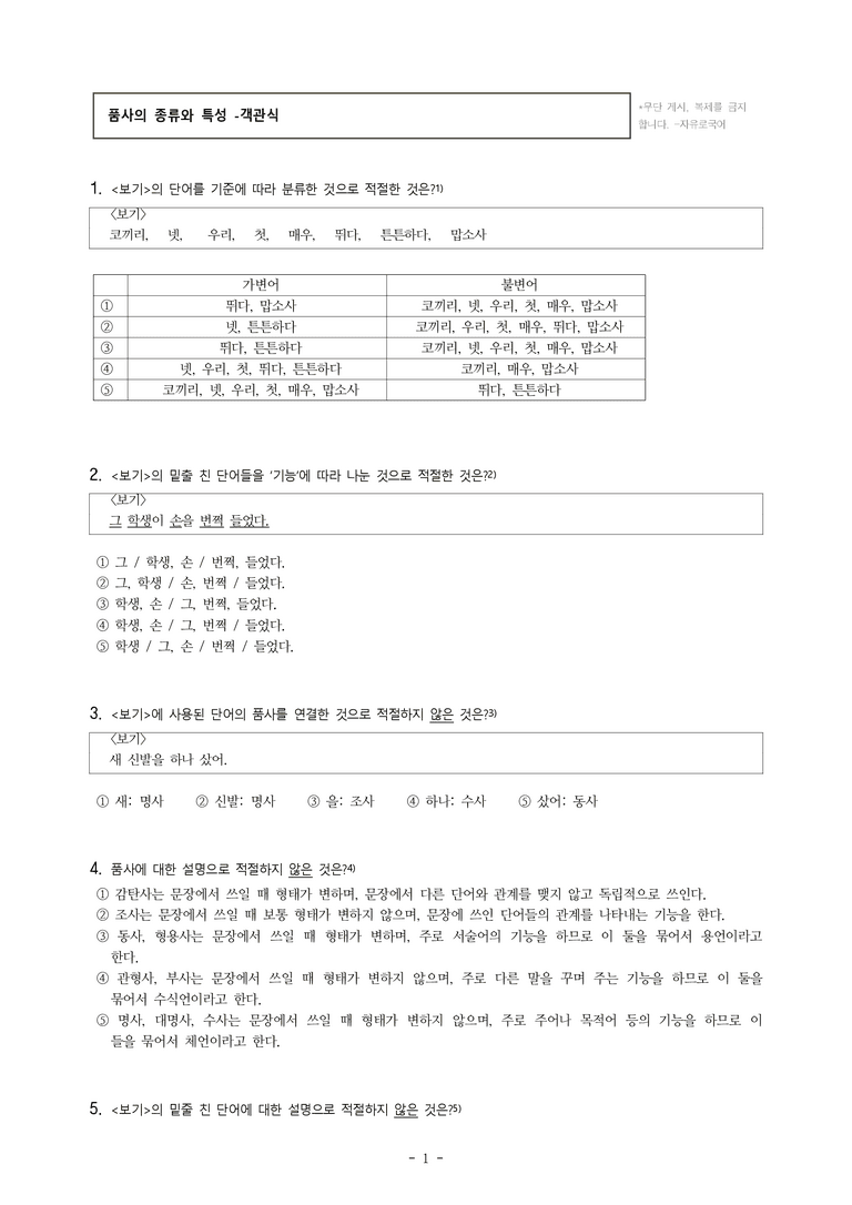 중1-2 (천-노) 3-1 품사의 종류와 특성 -객관식 (50문제)_preview_1