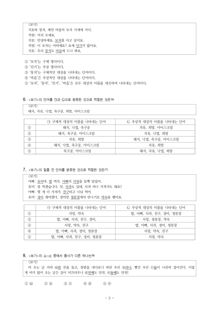 중1-2 (천-노) 3-1 품사의 종류와 특성 -객관식 (50문제)_preview_2