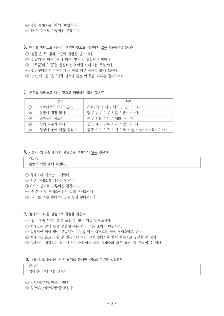 중1-2 (천-노) 3-2 단어의 짜임 -객관식 (30문제)_preview_2