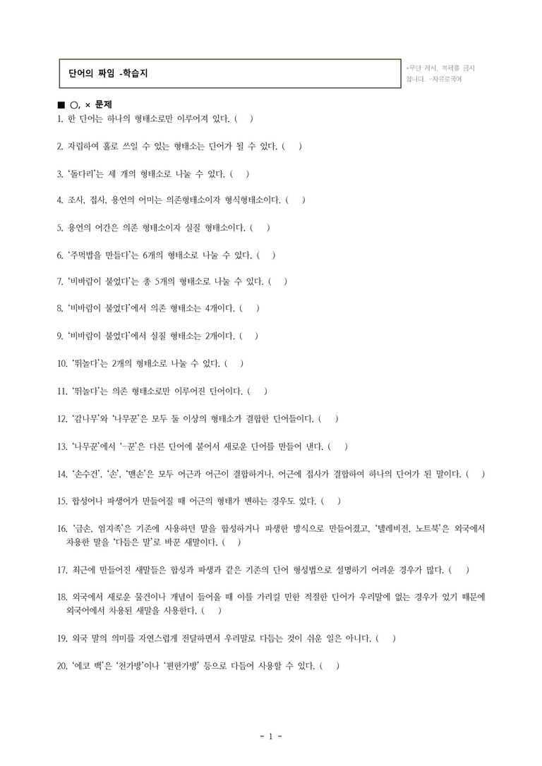 중1-2 (천-노) 3-2 단어의 짜임 -학습지 (40문제)_preview_1