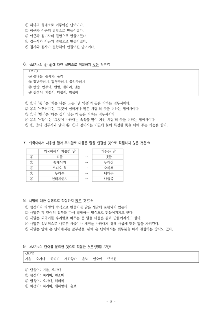 중1-2 (천-정) 3-1 단어의 짜임 -객관식 (25문제)_preview_2