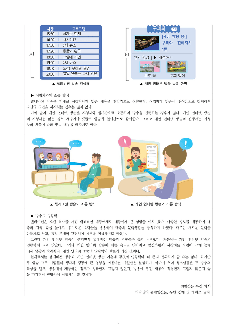 중1-2 (천-정) 4-1 대중매체와 개인 인터넷 방송 -객관식 (22문제)_preview_2
