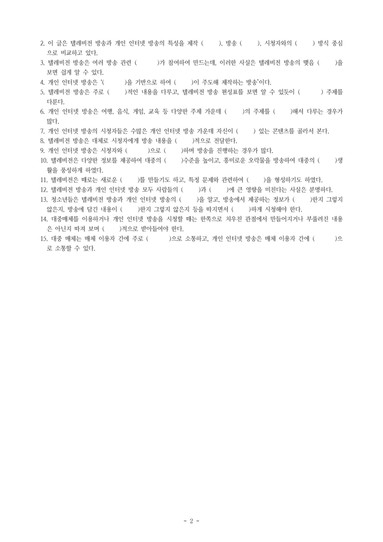 중1-2 (천-정) 4-1 대중매체와 개인 인터넷 방송 -학습지 (35문제)_preview_2