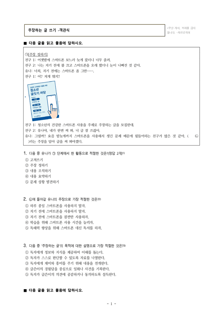 중1-2 (천-정) 4-2 주장하는 글 쓰기, 나는야 호모 미디어쿠스 -객관식 (29문제)_preview_1