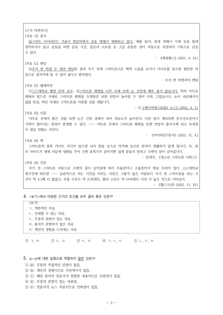 중1-2 (천-정) 4-2 주장하는 글 쓰기, 나는야 호모 미디어쿠스 -객관식 (29문제)_preview_2