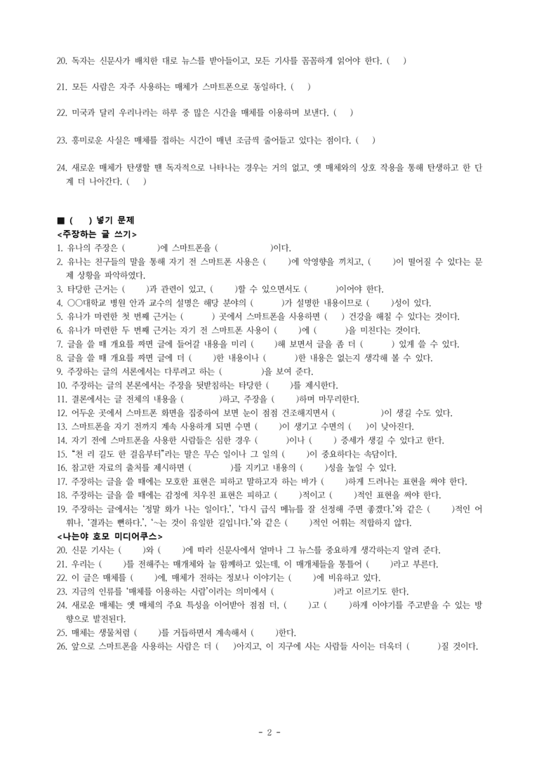 중1-2 (천-정) 4-2 주장하는 글 쓰기, 나는야 호모 미디어쿠스 -학습지 (50문제)_preview_2
