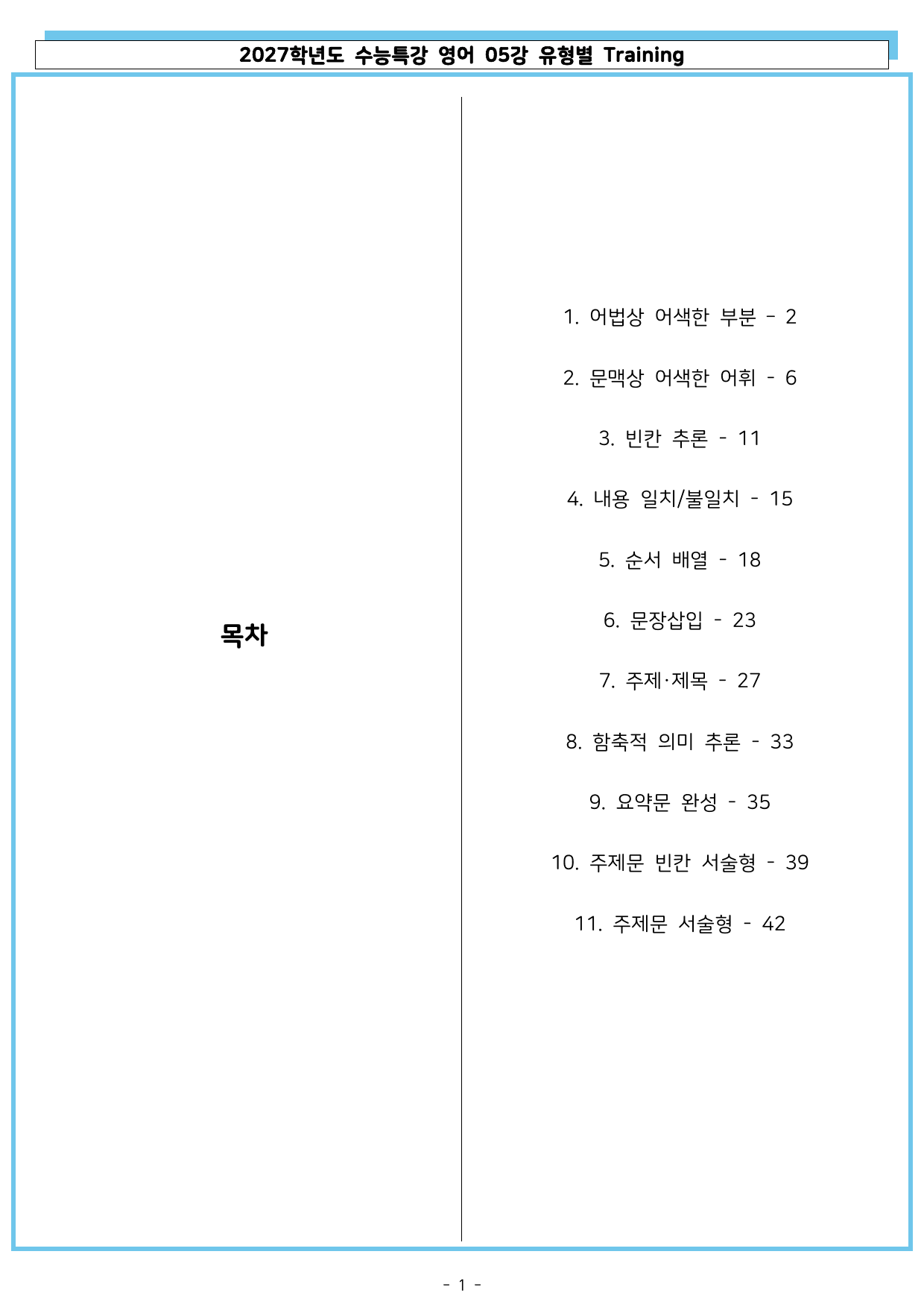 2027학년도 수능특강 영어 05강 유형별 Training_preview_undefined