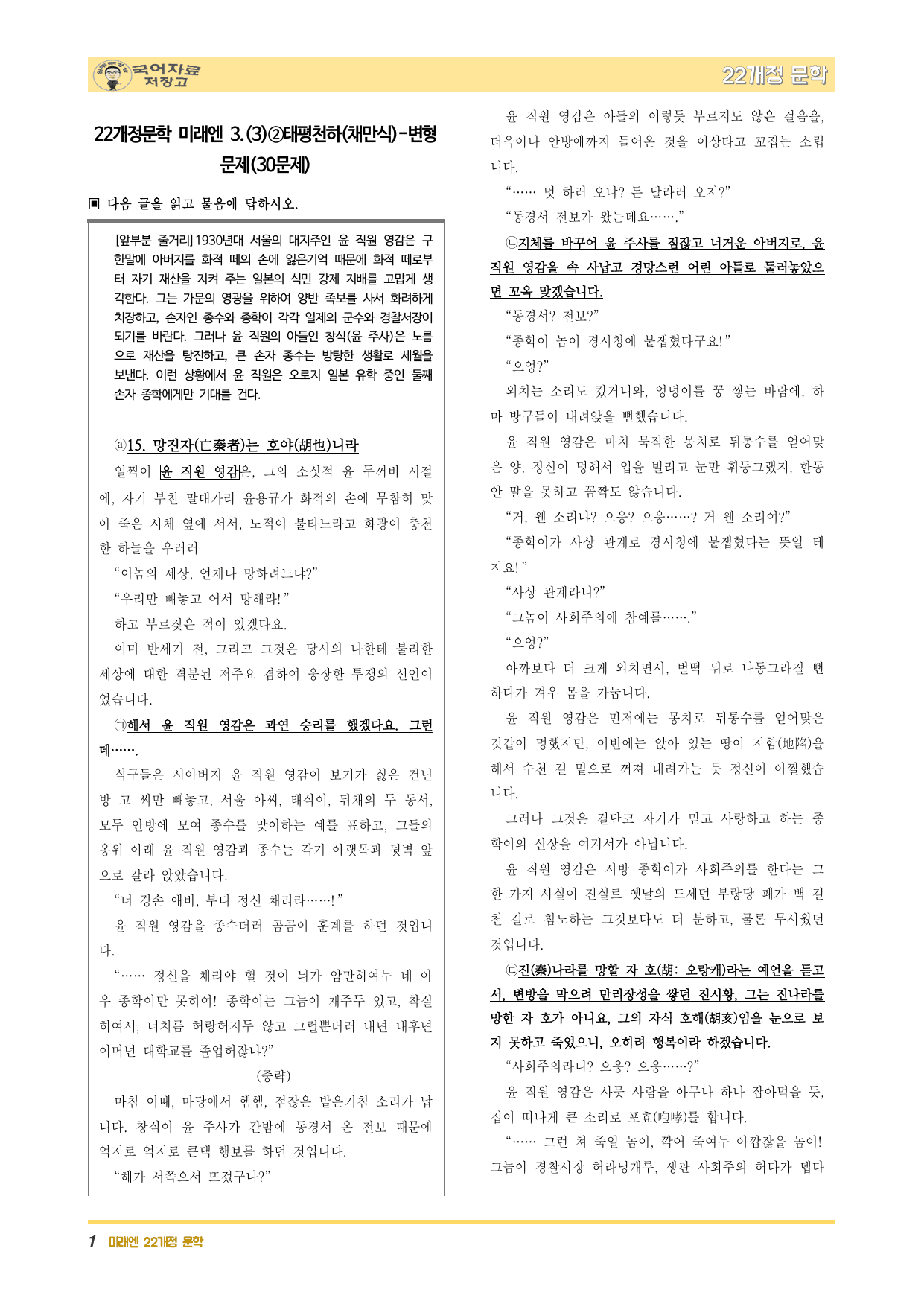 22개정문학 미래엔 3.(3)②태평천하(채만식)-변형 문제(30문제)_preview_undefined