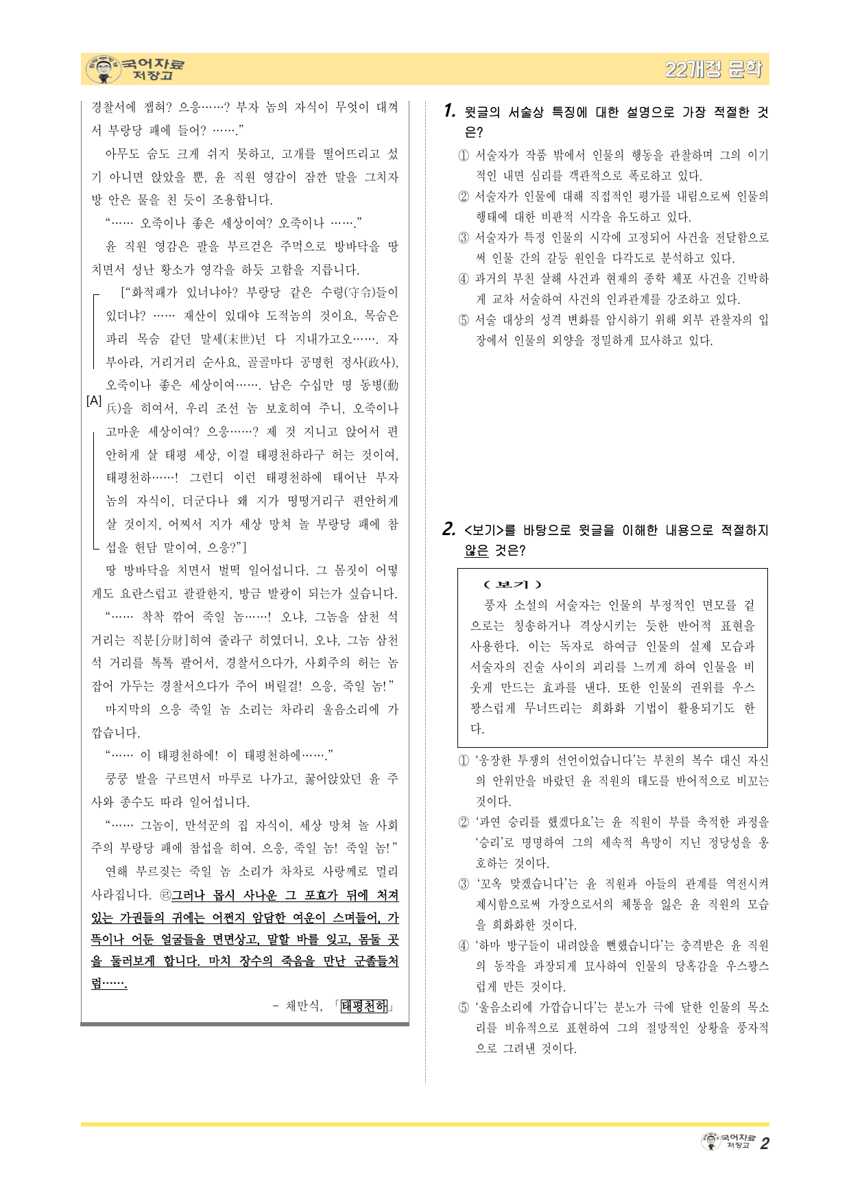 22개정문학 미래엔 3.(3)②태평천하(채만식)-변형 문제(30문제)_preview_undefined