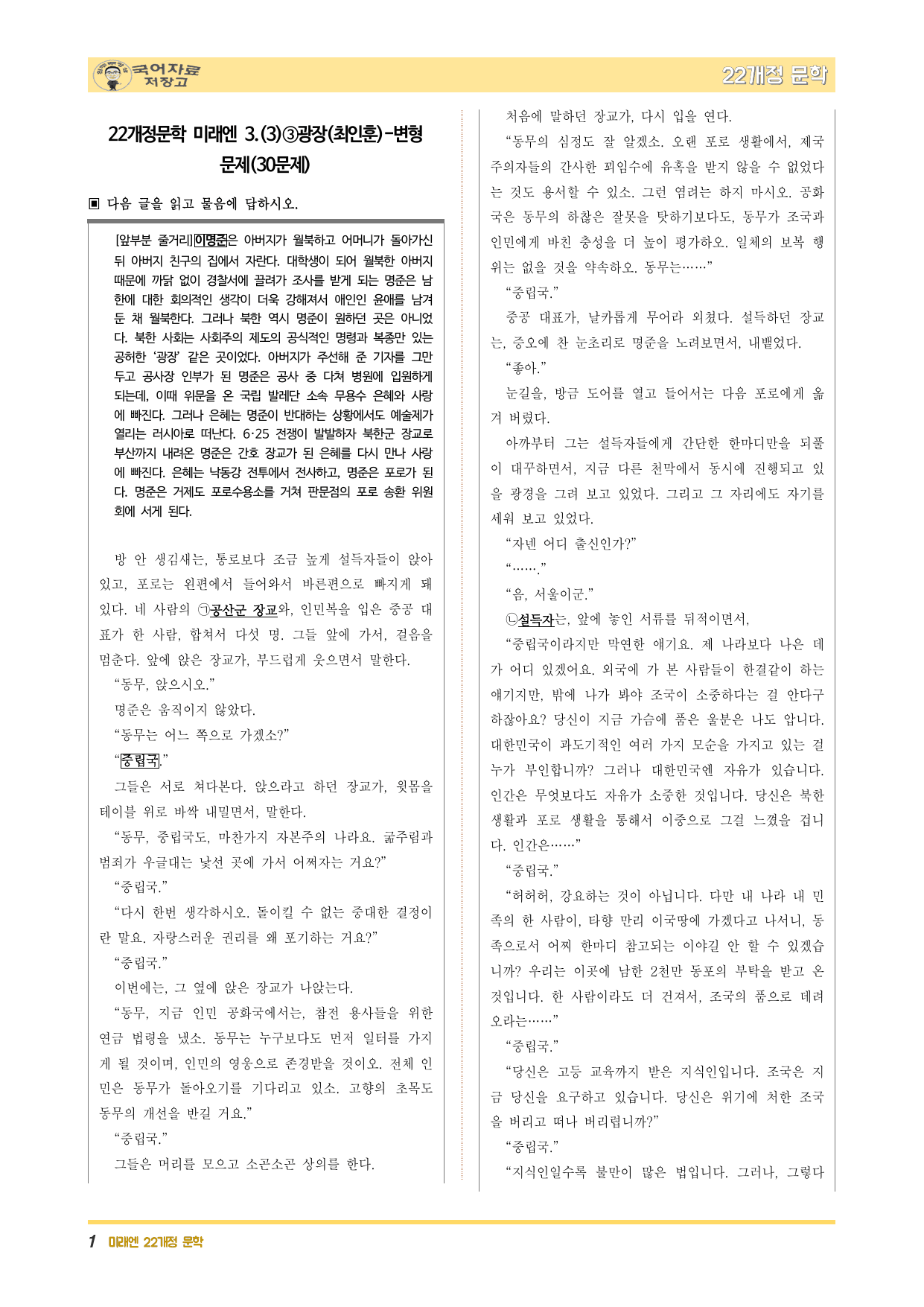 22개정문학 미래엔 3.(3)③광장(최인훈)-변형 문제(30문제)_preview_undefined