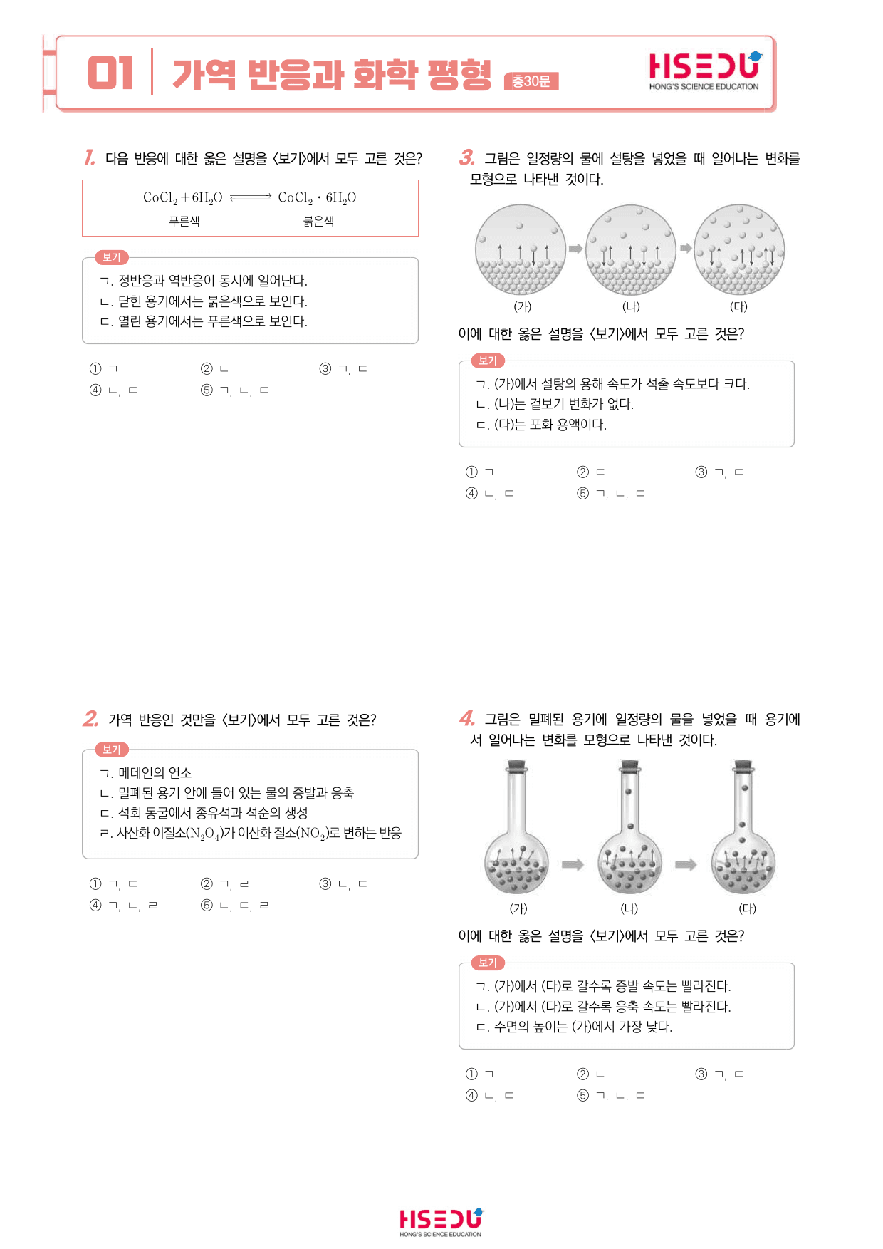 22개정 화학 3-1 가역반응과 화학 평형 유형별 문제_preview_undefined