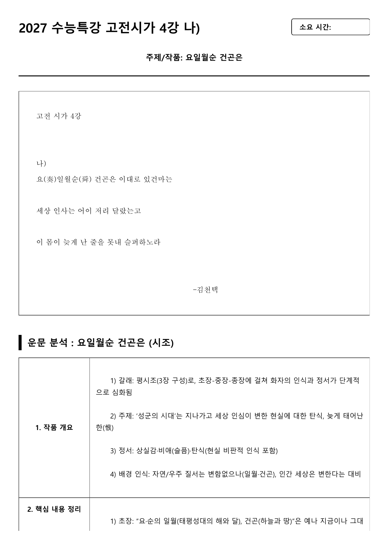 2027 수능특강 고전시가 4강 나)요일월순 건곤은 A형(분석, 서술형)_preview_undefined