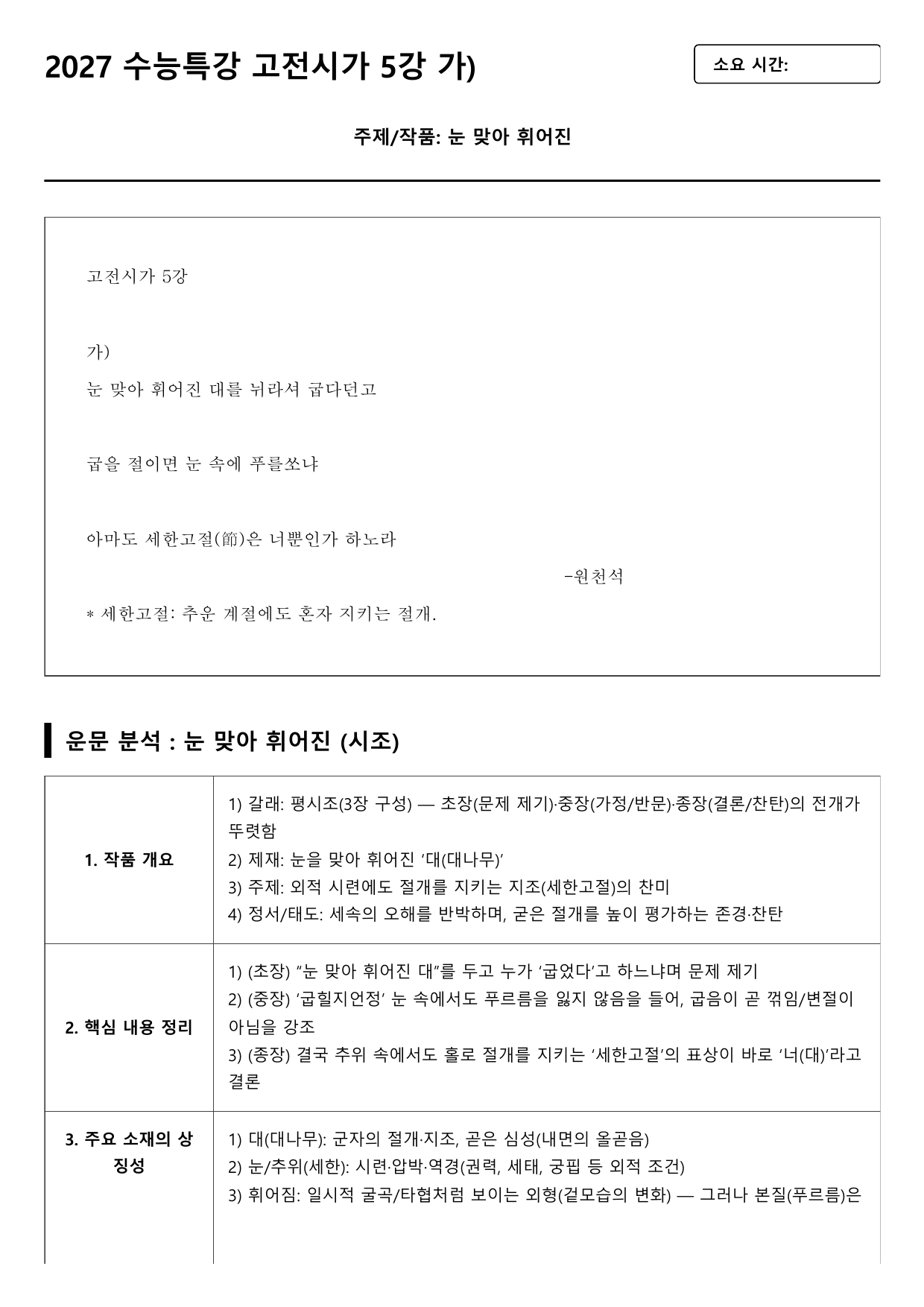 2027 수능특강 고전시가 5강 가)눈 맞아 휘어진 A형(분석, 서술형)_preview_undefined