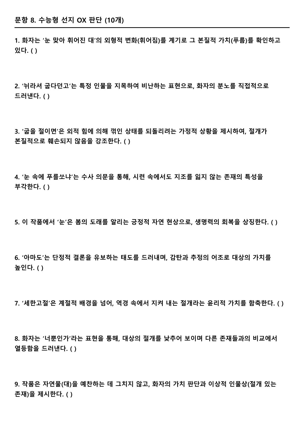 2027 수능특강 고전시가 5강 가)눈 맞아 휘어진 A형(분석, 서술형)_preview_undefined
